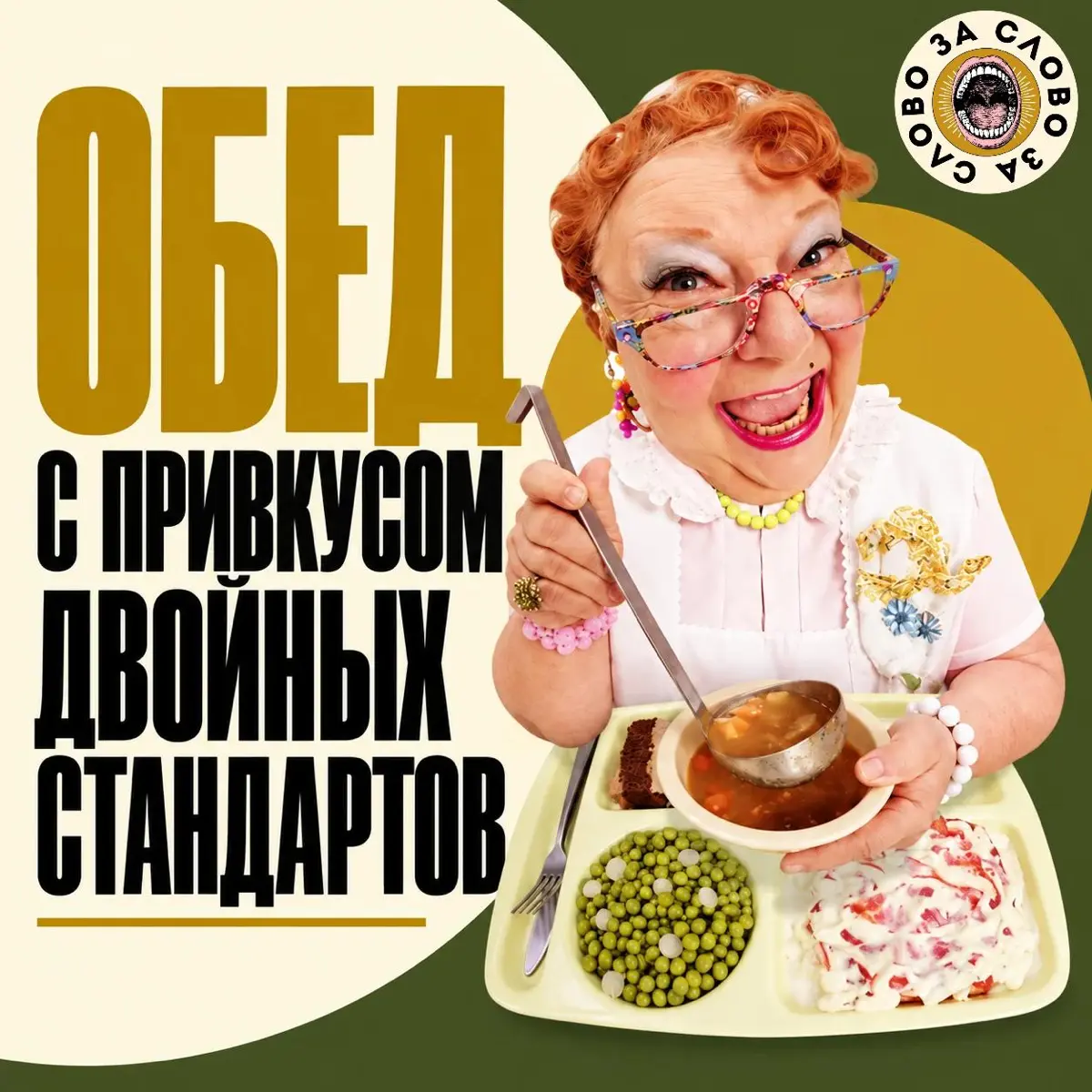 Обед с привкусом двойных стандартов | Сетка — социальная сеть от hh.ru