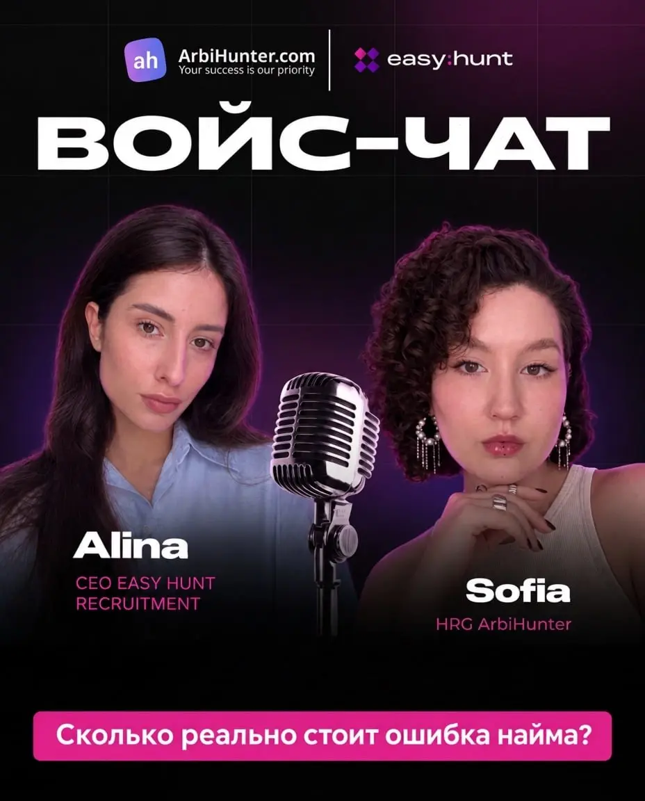 ArbiHunter × Easy Hunt🔥
🎙 Уже завтра, 21 сентября в 16:00 — открытый войс-чат для HR, рекрутеров, работодателей и руководителей команд
Сколько на самом деле стоит ошибка найма?
Неправильный найм — это... | Сетка — социальная сеть от hh.ru