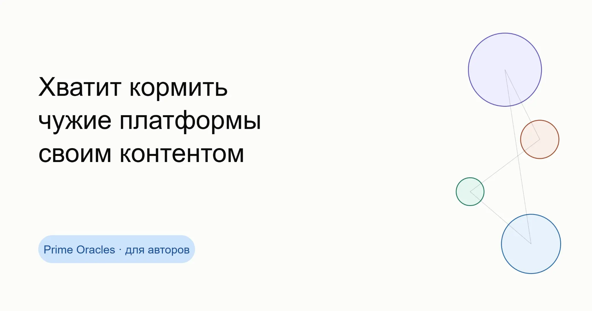 Хватит кормить чужие платформы своим контентом! | Сетка — социальная сеть от hh.ru