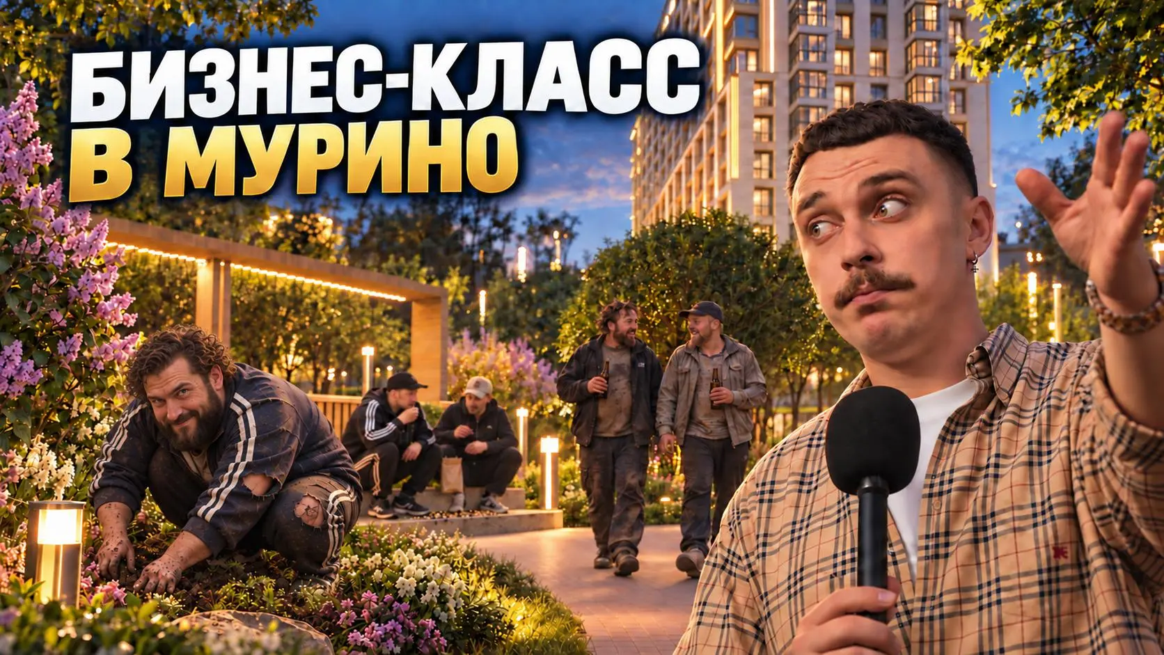 🏙 НОВЫЙ ОБЗОР УЖЕ ВЫШЕЛ!
На этот раз разбираю ЖК «Максималист» от Мавис — тот самый бизнес-класс в Мурино | Сетка — социальная сеть от hh.ru