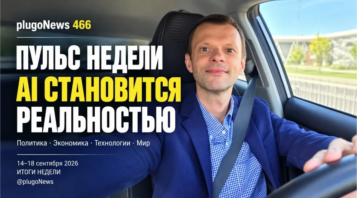 ⚡️ ИТОГИ НЕДЕЛИ · 14-18 сентября · #plugoNews 466 | Сетка — социальная сеть от hh.ru