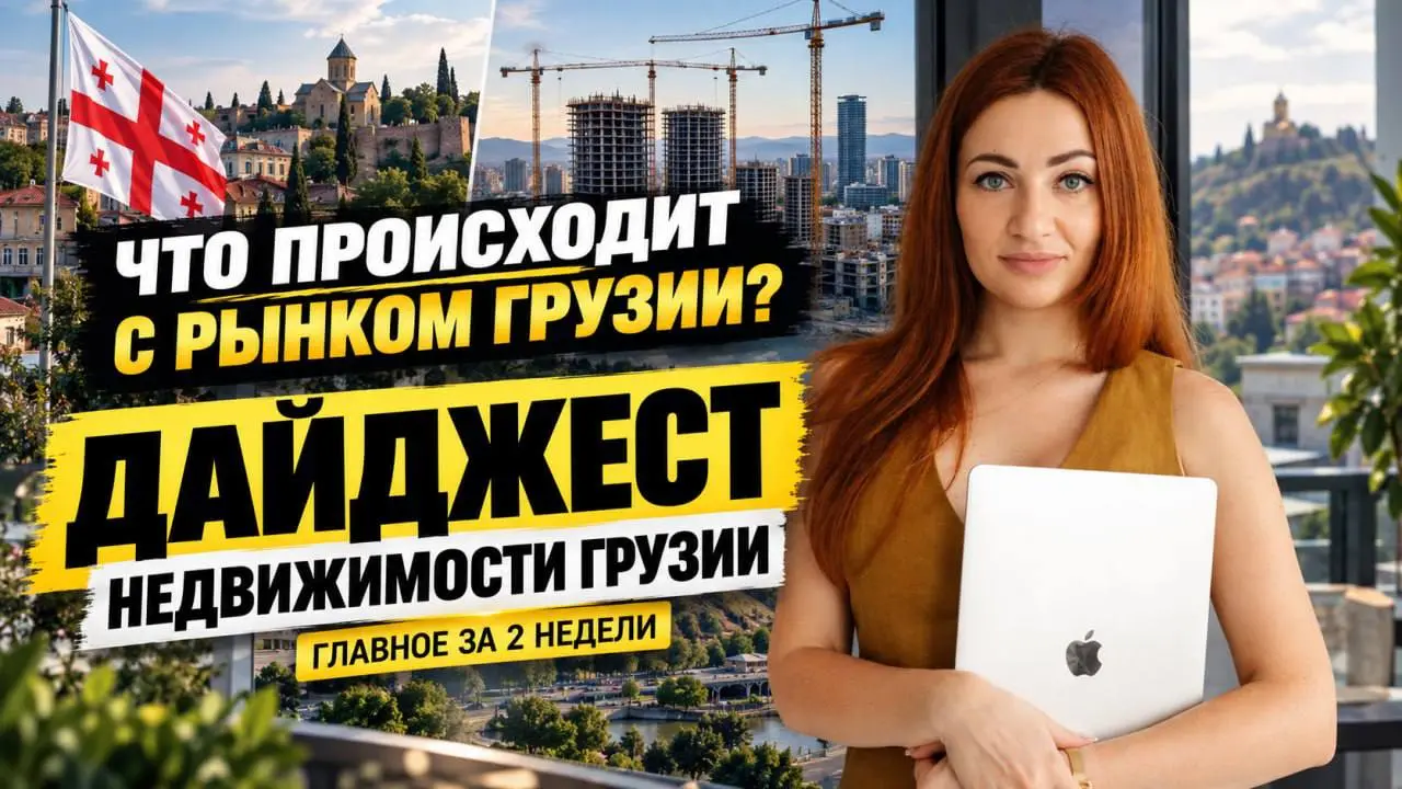 Рынок недвижимости Грузии меняется быстрее, чем многие успевают это осознать 📣
Собрали главные инсайды, статистику и новости за последние недели в новом дайджесте на нашем YouTube-канале | Сетка — социальная сеть от hh.ru
