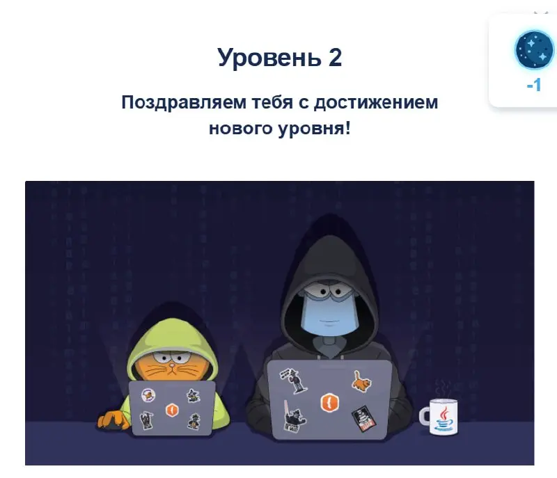 ееееее! Теперь у меня есть достижение. Раньше не помню даже, доходила ли я до второго уровня..
на 30-м уровне доступны стажировки, насколько я помню.
там уже платный контент пойдет.. | Сетка — социальная сеть от hh.ru