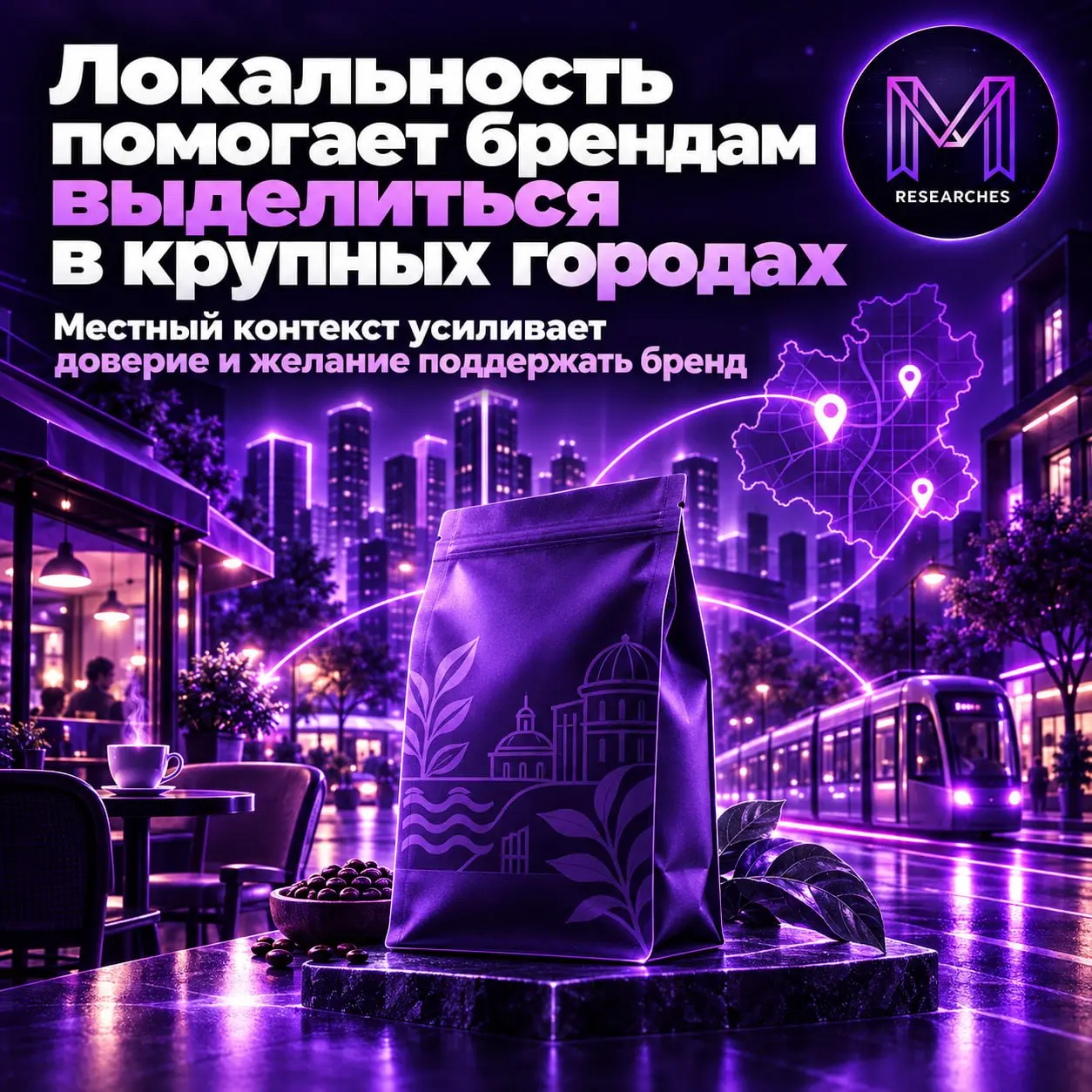 ⚡️ Локальность помогает брендам выделиться в крупных городах
НРА изучил отношение жителей крупнейших городов России к местным брендам | Сетка — социальная сеть от hh.ru