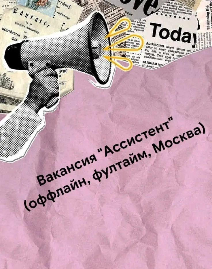 Вакансия "Бизнес-ассистента" сооснователя и коммерческого директора виноторговой компании | Сетка — социальная сеть от hh.ru