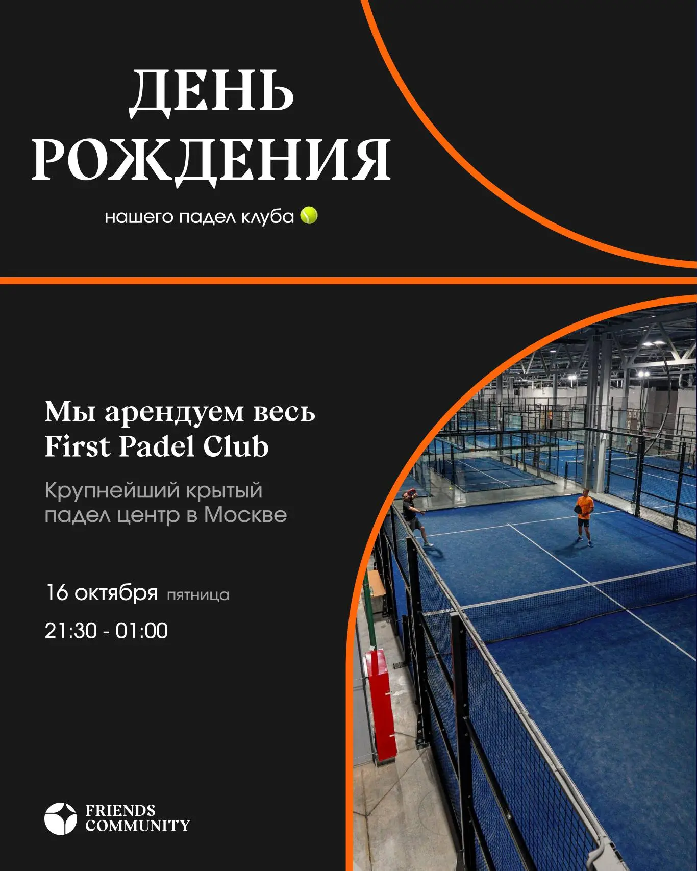 🎂 Friends Padel Club исполняется 1 год! 🎂
В честь дня рождения устраиваем масштабную тусовку для любителей падела и не только 🏓✨
16 октября с 21:30 до 1:00 мы целиком арендуем First Padel Club и собир... | Сетка — социальная сеть от hh.ru