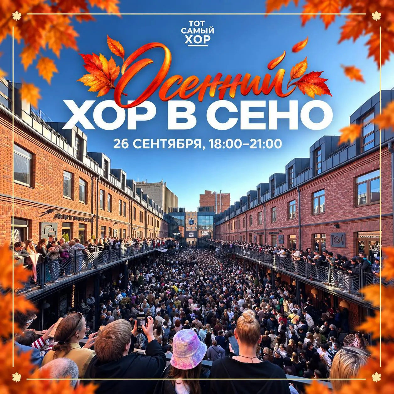 Осень, ну давай у листьев спросим? 🍂
Обязательно спросим 26 сентября на ОСЕННЕМ ХОРЕ В СЕНО!
В этот раз всё будет вдвойне: на сцену выйдут сразу два состава ТОТ САМЫЙ ХОР — концертный и любительский | Сетка — социальная сеть от hh.ru