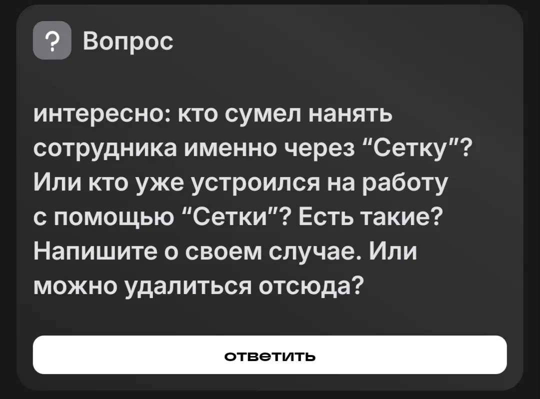 Пост о пользе Сетки-2 | Сетка — социальная сеть от hh.ru
