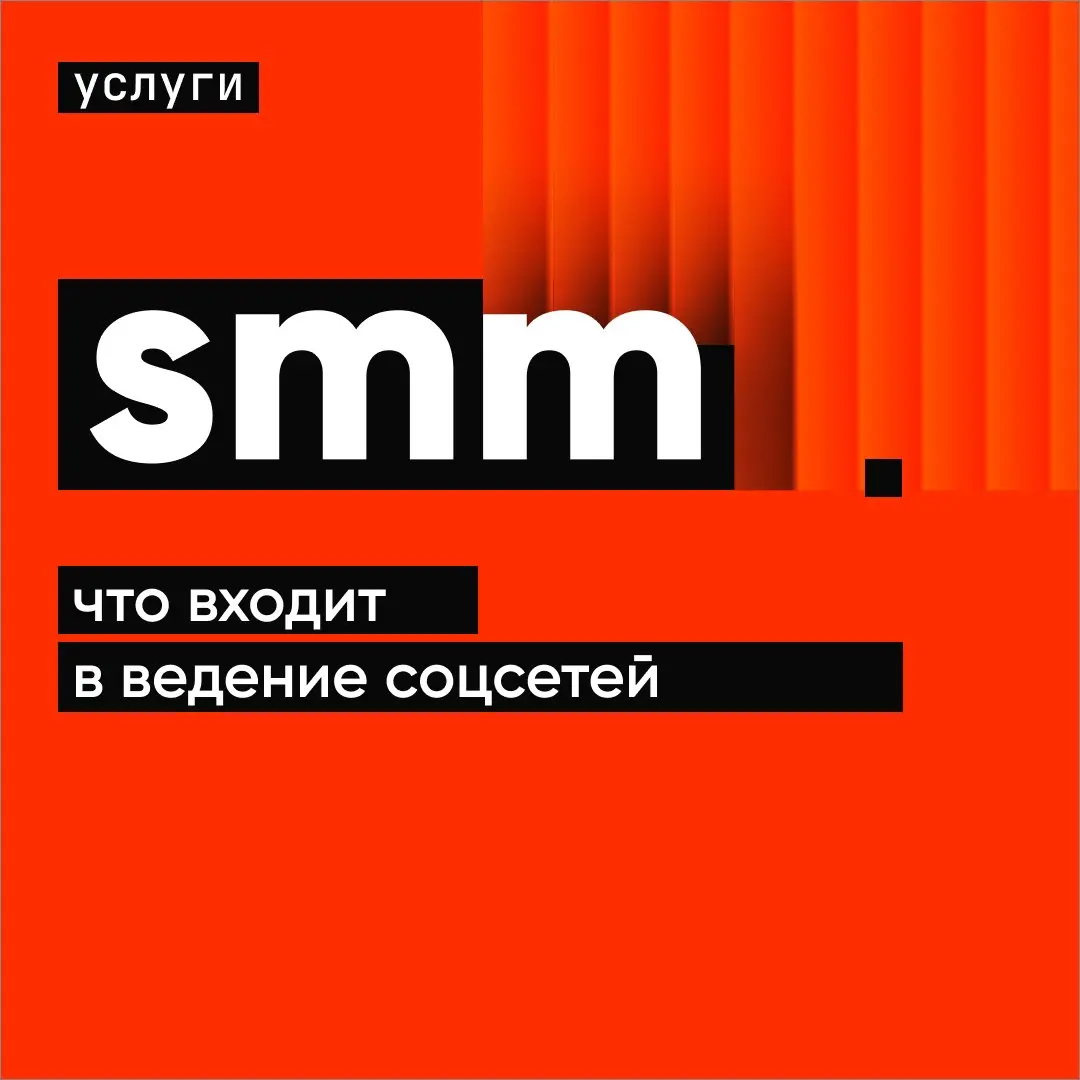 Услуга SMM: что входит в ведение соцсетей
Сегодня в рубрике услуги CTA CREW про SMM | Сетка — социальная сеть от hh.ru