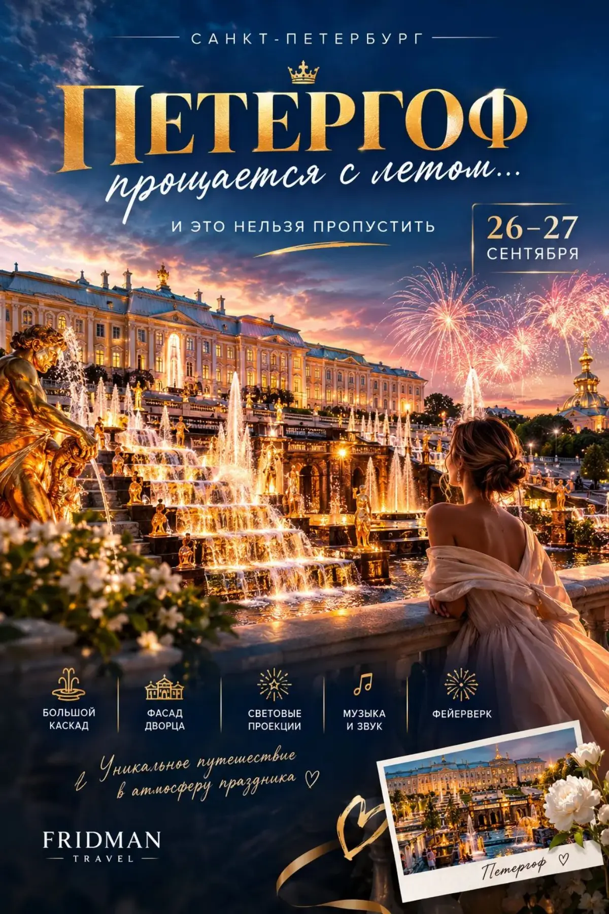 ⛲✨ ПЕТЕРГОФ ПРОЩАЕТСЯ С ЛЕТОМ… И ЭТО НЕЛЬЗЯ ПРОПУСТИТЬ
🗓 26 и 27 сентября Петергоф станет главной сценой осени:
⛲ Большой каскад
🏰 фасад Большого дворца
✨ световые проекции
🎶 музыка и объёмный звук
🎆 ... | Сетка — социальная сеть от hh.ru