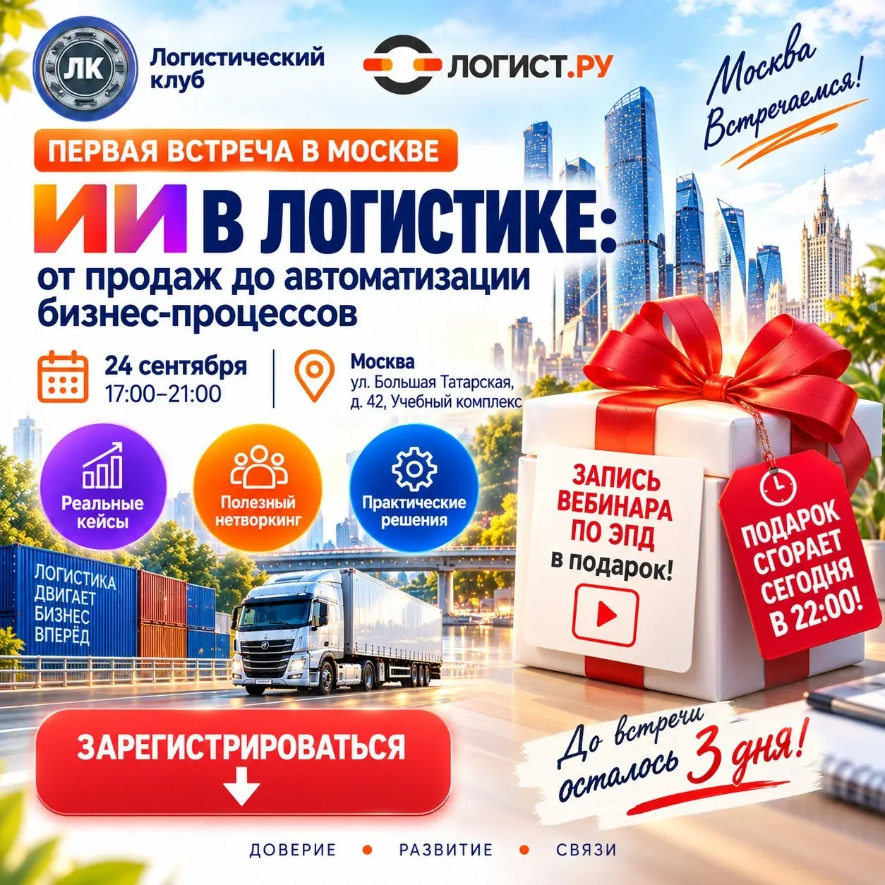 🔥 🔥 ПОДАРОК СГОРАЕТ СЕГОДНЯ В 22:00!
До первой московской встречи Логистического клуба осталось всего 3 дня!
«ИИ в логистике: от продаж до автоматизации бизнес-процессов»
📅 24 сентября, 17:00–21:00
━━... | Сетка — социальная сеть от hh.ru