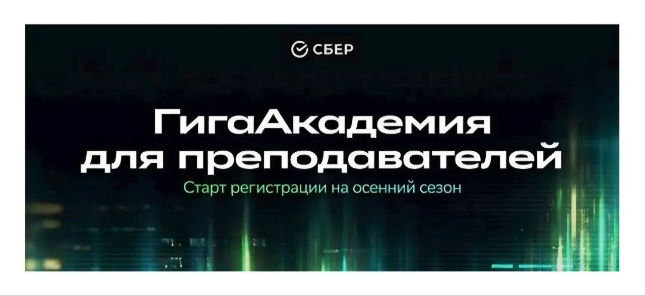 2 события по ИИ
1️⃣ГигаАкадемия для преподавателей от Сбера до 27 сентября проводит конкурсный набор на осеннюю школу по ИИ | Сетка — социальная сеть от hh.ru