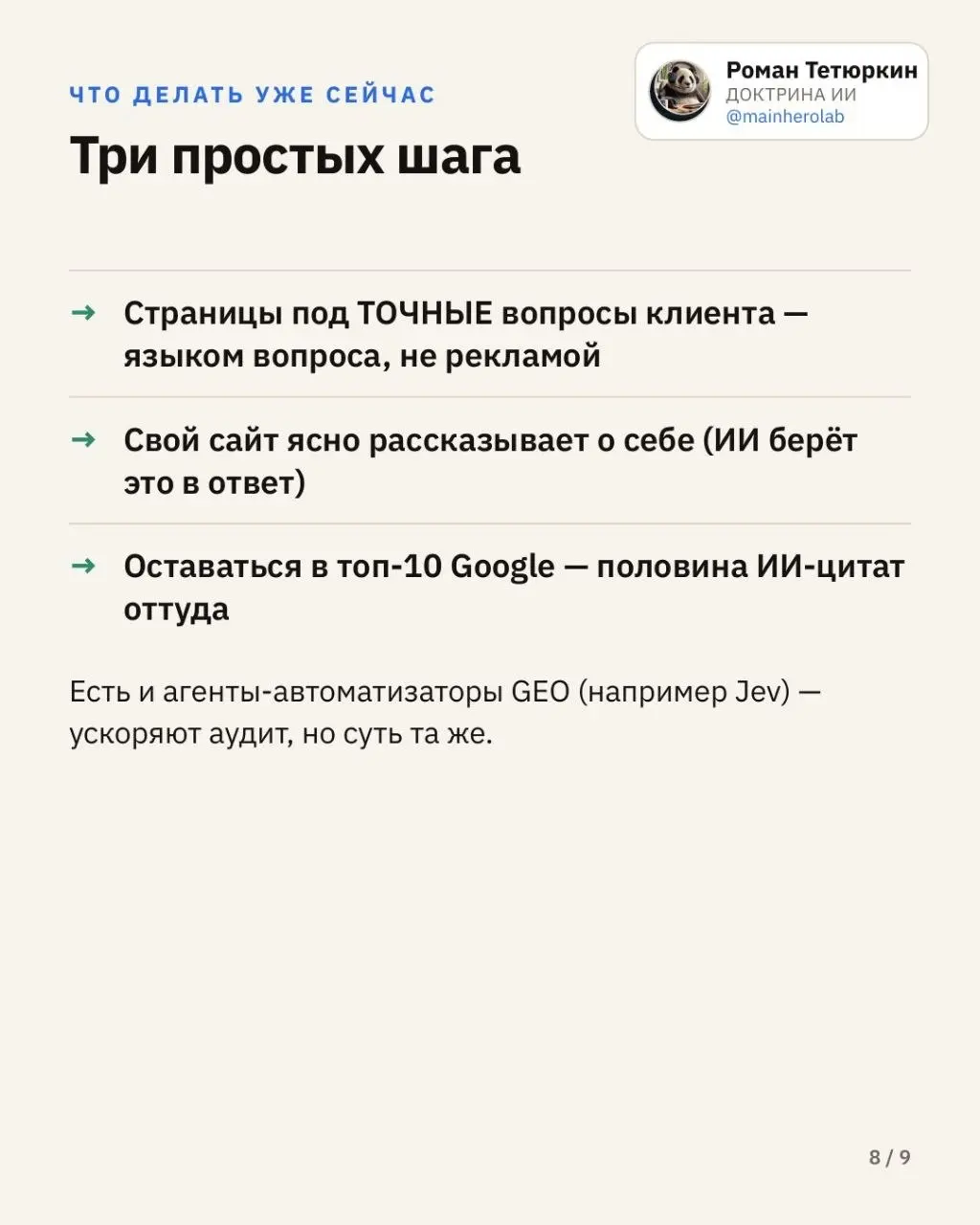 В запрещённой соцсети уже продают продвижение( jev)в ответах ИИ как «новую поисковую оптимизацию».
Я полез в цифры: что действительно изменилось и не пора ли хоронить Google | Сетка — социальная сеть от hh.ru