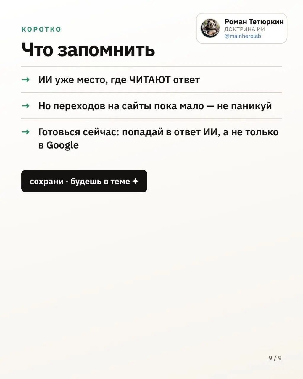 В запрещённой соцсети уже продают продвижение( jev)в ответах ИИ как «новую поисковую оптимизацию».
Я полез в цифры: что действительно изменилось и не пора ли хоронить Google | Сетка — социальная сеть от hh.ru