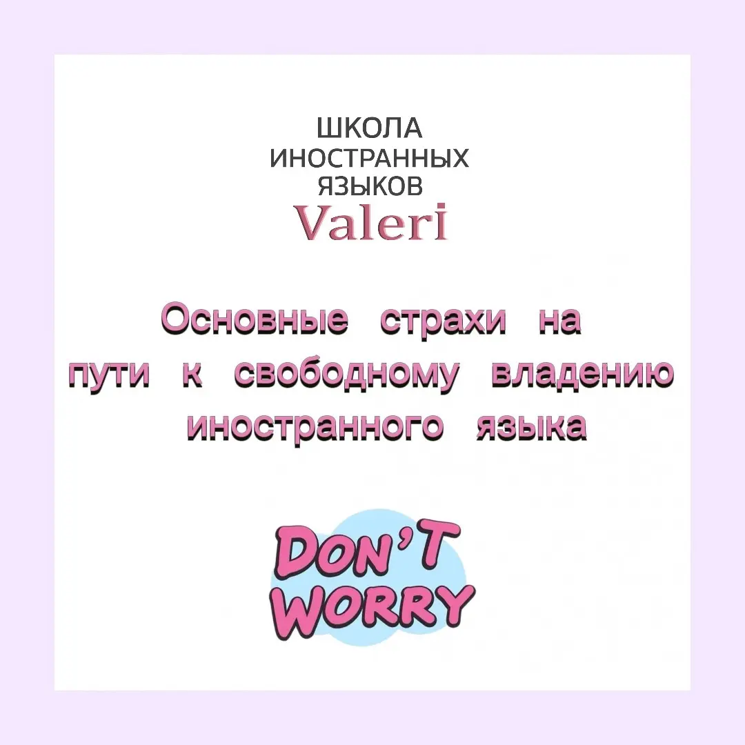 Хочу поделиться с Вами тем, что Вас так волнует. Это страхи в изучении иностранных языков.
Как сделать ваше обучение более уверенным и продуктивным? Я отвечу на ваши вопросы | Сетка — социальная сеть от hh.ru