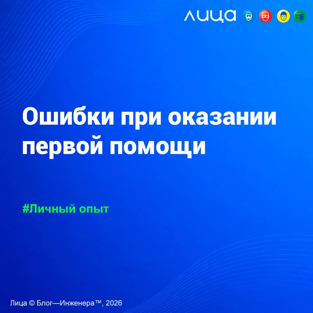 Ошибки при оказании первой помощи ✅
«На ошибках учатся, но, скорее всего, мало кто из нас хотел бы, чтобы ошибки происходили в момент, когда вам оказывают первую помощь | Сетка — социальная сеть от hh.ru