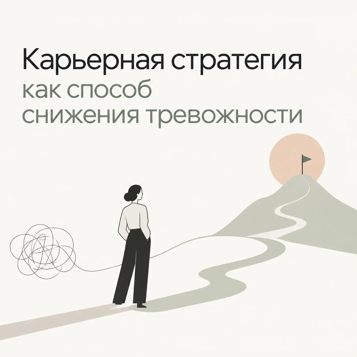 В психологии хорошо известны 4 способа человека справляться с внутренним беспокойством или другими словам с тревогой:
1️⃣Поиск любви,
2️⃣Подстройка под требования и ожидания других,
3️⃣Стремление к вл... | Сетка — социальная сеть от hh.ru