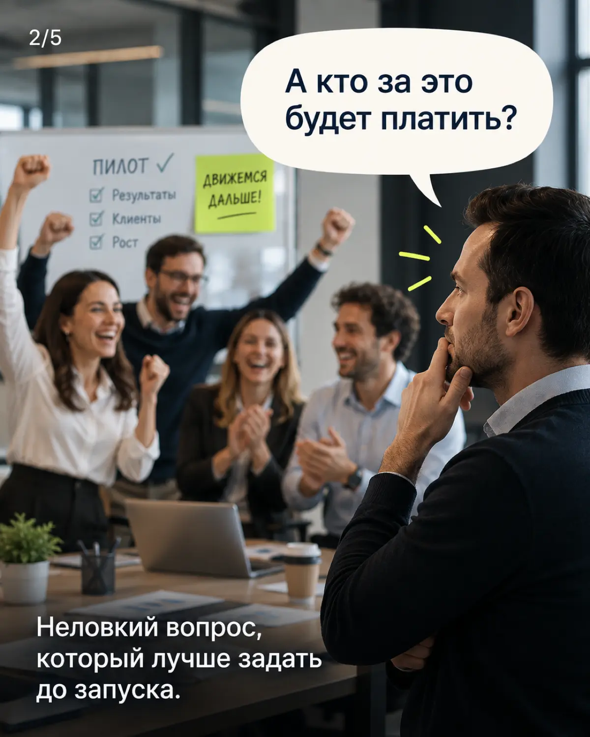 Пилот понравился клиентам. А как на нём зарабатывать? | Сетка — социальная сеть от hh.ru