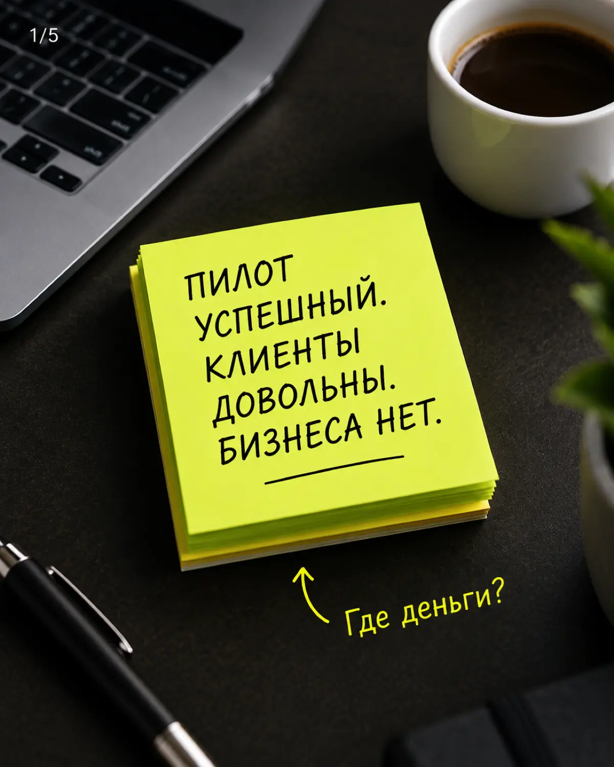 Пилот понравился клиентам. А как на нём зарабатывать? | Сетка — социальная сеть от hh.ru