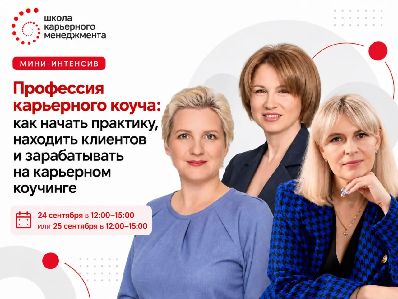 Мини-интенсив «Профессия карьерного коуча: как начать, находить клиентов и зарабатывать»
Коллеги, если вы думаете о карьерном коучинге, но не знаете, с чего начать, или уже практикуете и хотите выйти ... | Сетка — социальная сеть от hh.ru