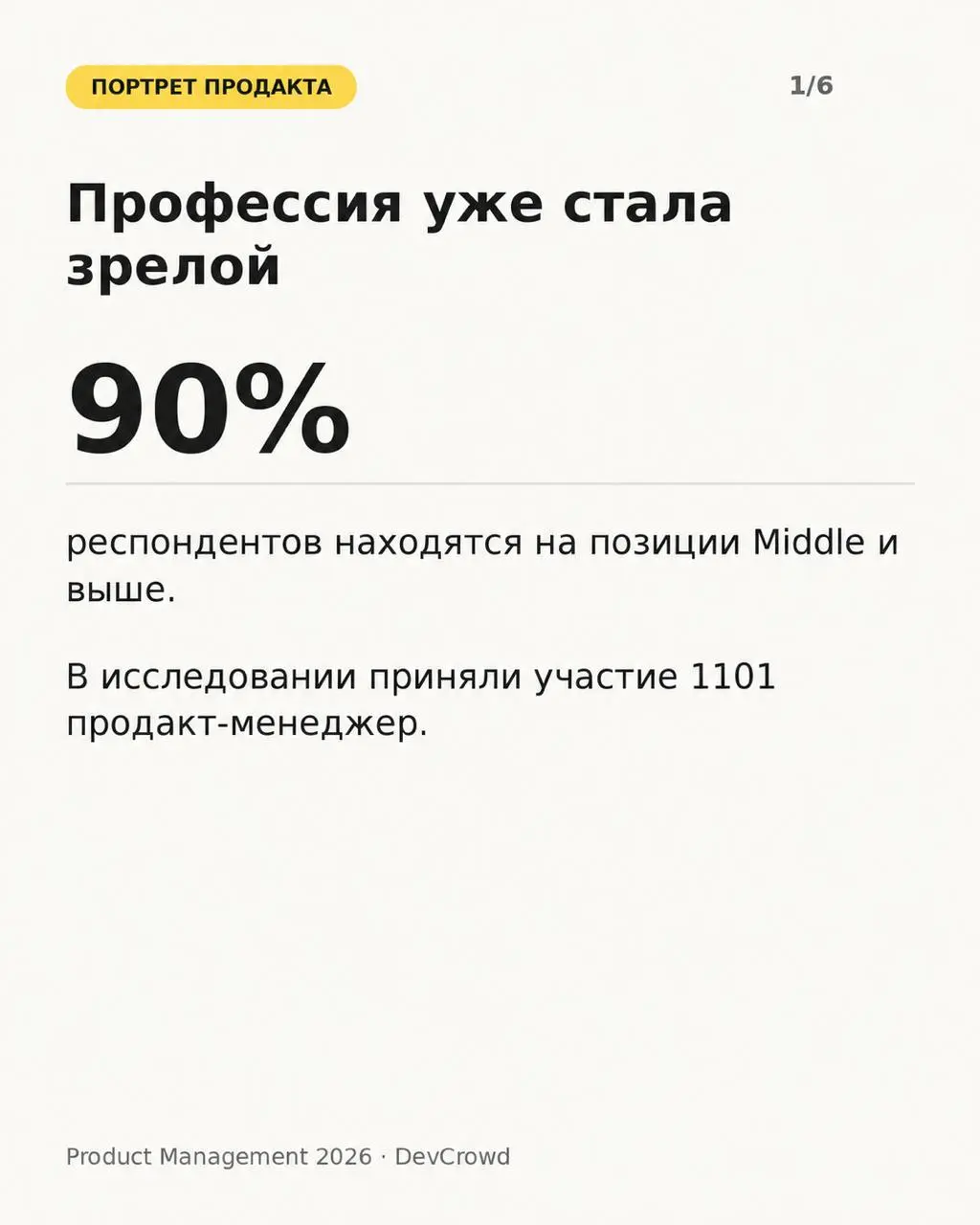 💰 Меньше «что делать», больше «сколько заработали»
Вышло большое исследование Product Management 2026 от DevCrowd и Контура. Выборка получилась довольно зрелой: 90% участников — Middle и выше | Сетка — социальная сеть от hh.ru