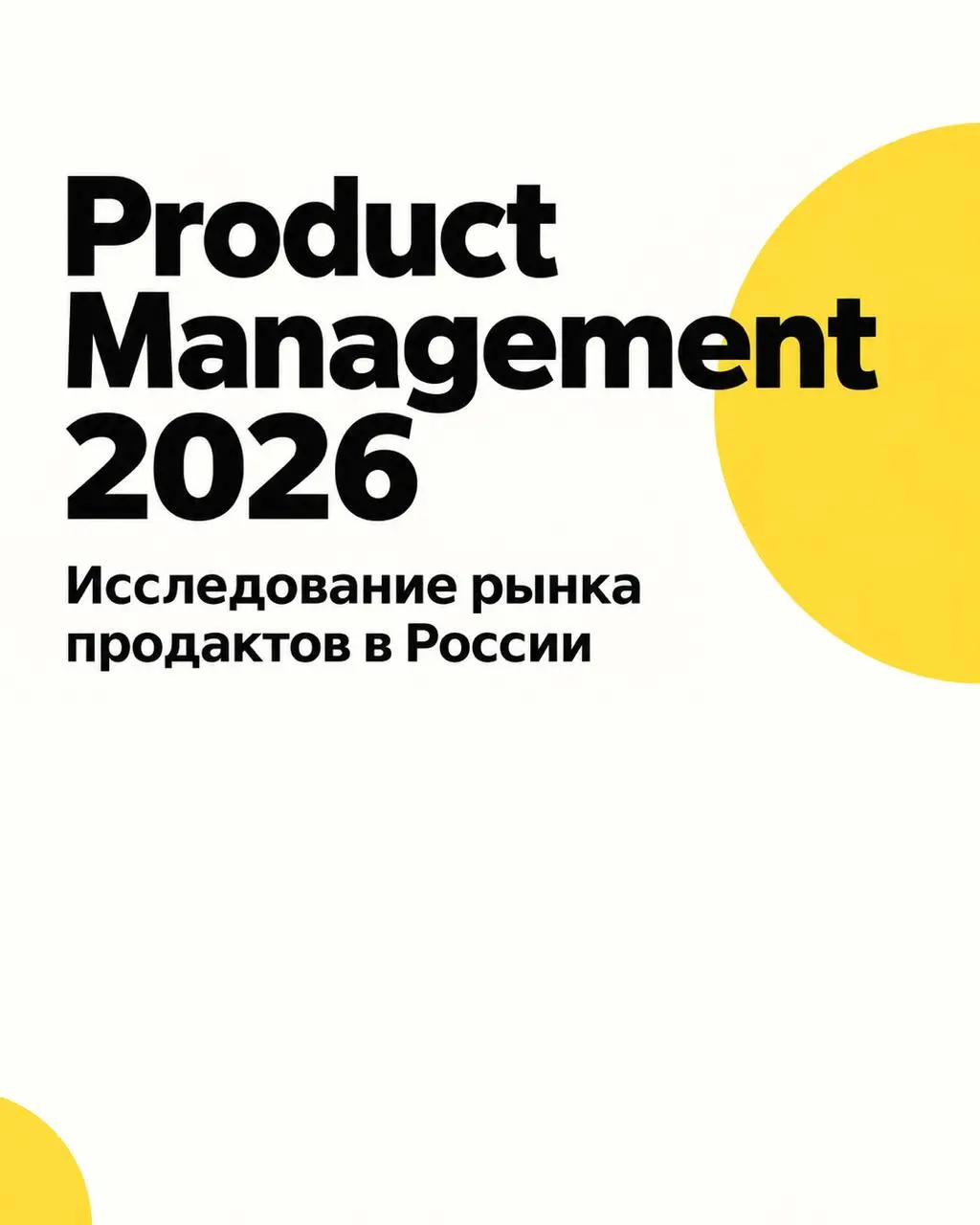 💰 Меньше «что делать», больше «сколько заработали»
Вышло большое исследование Product Management 2026 от DevCrowd и Контура. Выборка получилась довольно зрелой: 90% участников — Middle и выше | Сетка — социальная сеть от hh.ru