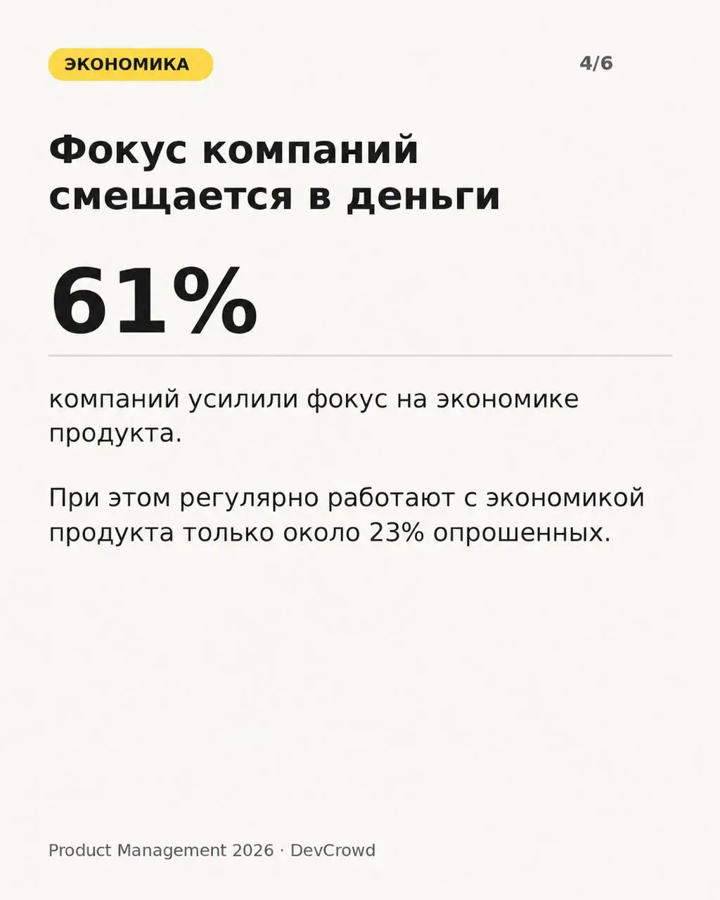 💰 Меньше «что делать», больше «сколько заработали»
Вышло большое исследование Product Management 2026 от DevCrowd и Контура. Выборка получилась довольно зрелой: 90% участников — Middle и выше | Сетка — социальная сеть от hh.ru