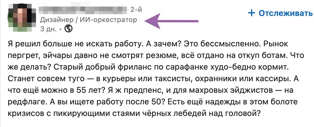 Я знаю, кто такой дизайнер, но кто такой ИИ - оркестратор я не знаю. В любом случае - человеку желаю удачи.
"Я решил больше не искать работу. А зачем? Это бессмысленно | Сетка — социальная сеть от hh.ru