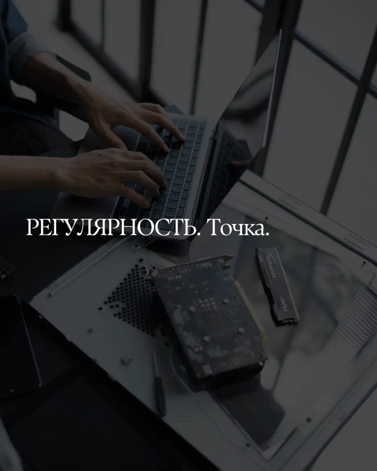 Регулярность. Точка
#маркетинг #соцсети | Сетка — социальная сеть от hh.ru