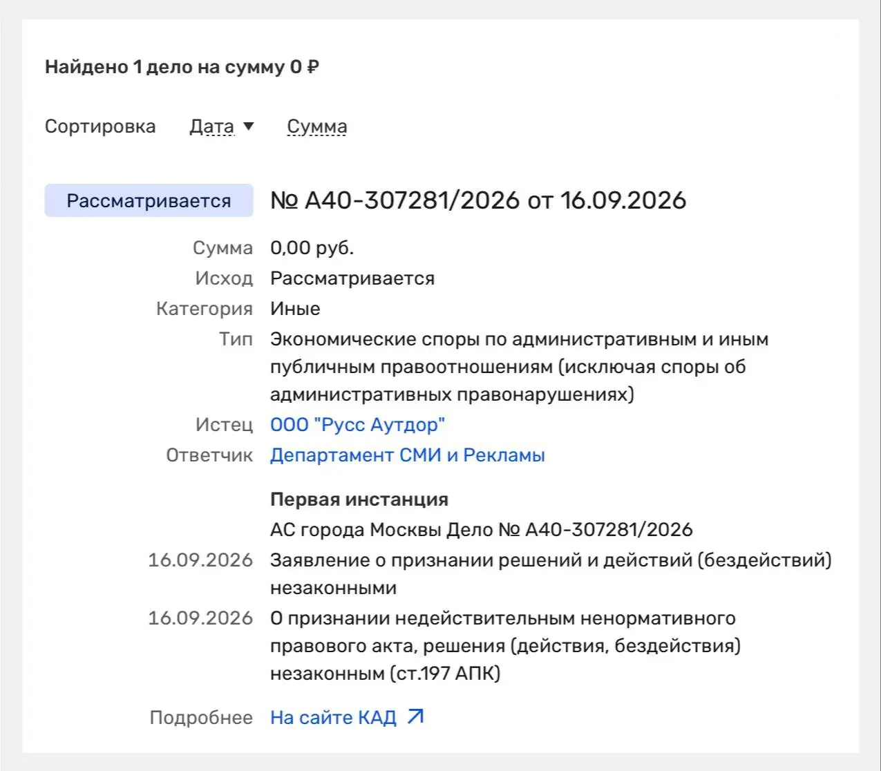 🤓РУСС подал в суд на Департамент СМИ и рекламы города Москвы. Суть дела пока неясна. Денежных требований не заявлено, поэтому спор может носить нематериальный характер | Сетка — социальная сеть от hh.ru