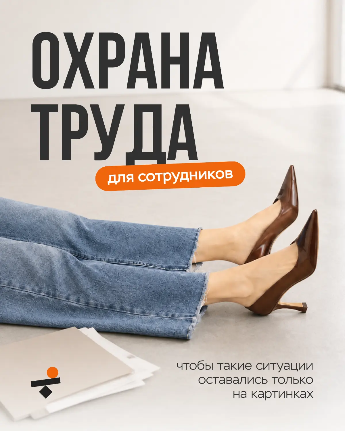 Охрана труда для сотрудников | Сетка — социальная сеть от hh.ru