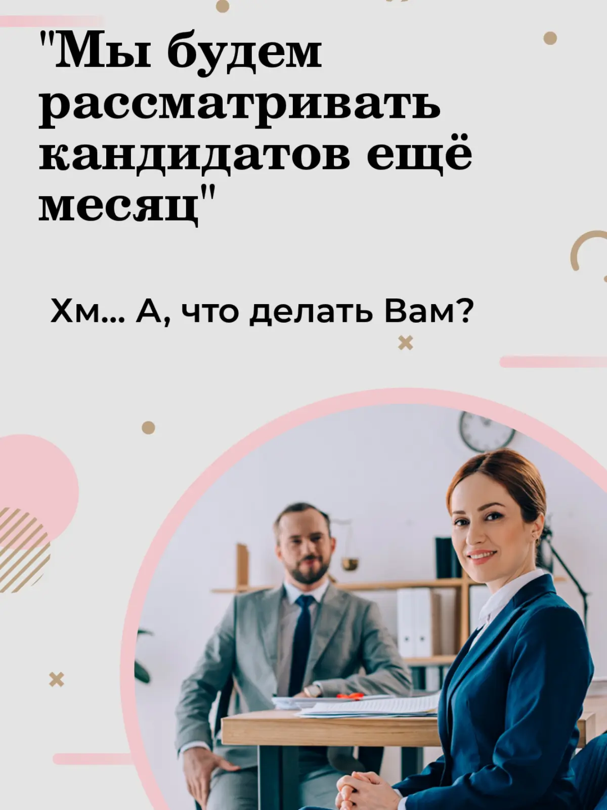 "Мы будем рассматривать кандидатов еще месяц" | Сетка — социальная сеть от hh.ru
