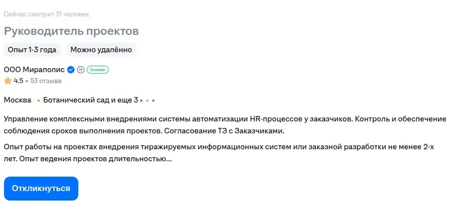 Листал вакансии и наткнулся в свежем вот на такое.
"Управление комплексными внедрениями системы автоматизации HR-процессов у заказчиков | Сетка — социальная сеть от hh.ru