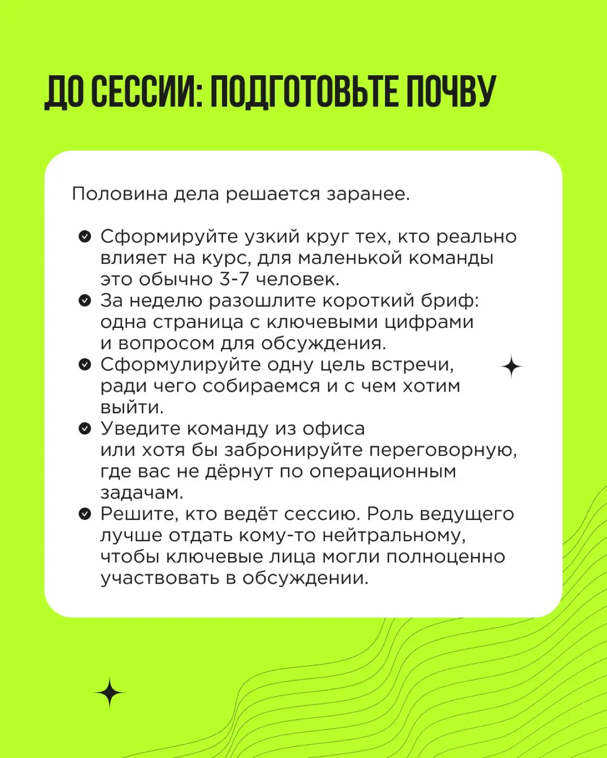Стратегическая сессия не обязана быть двухдневным выездом со сложными фреймворками. Для небольшой команды хватит четырёх часов, флипчарта или виртуальной доски и простых, понятных рамок | Сетка — социальная сеть от hh.ru