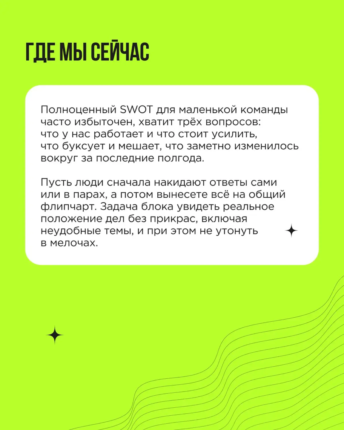 Стратегическая сессия не обязана быть двухдневным выездом со сложными фреймворками. Для небольшой команды хватит четырёх часов, флипчарта или виртуальной доски и простых, понятных рамок | Сетка — социальная сеть от hh.ru