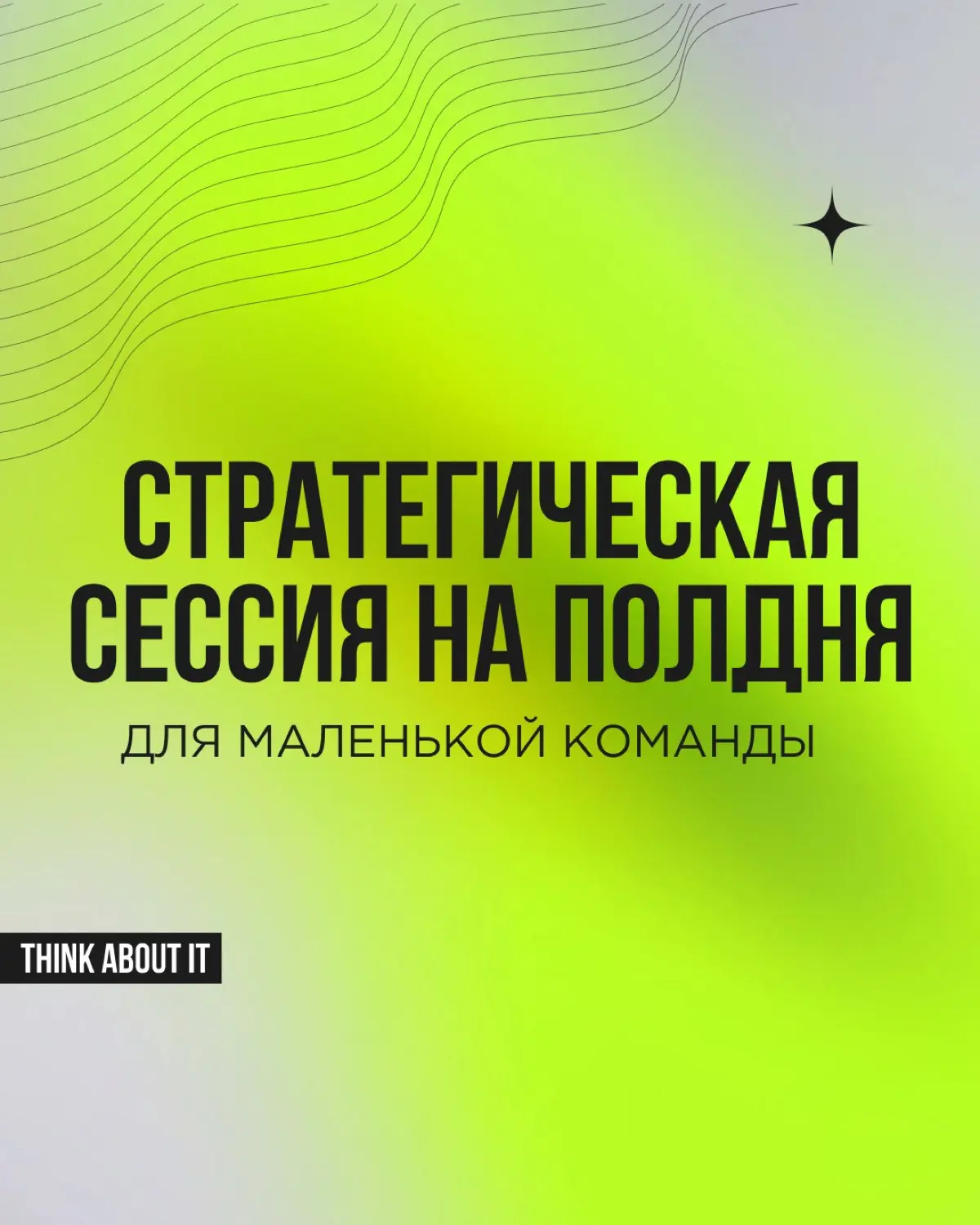 Стратегическая сессия не обязана быть двухдневным выездом со сложными фреймворками. Для небольшой команды хватит четырёх часов, флипчарта или виртуальной доски и простых, понятных рамок | Сетка — социальная сеть от hh.ru