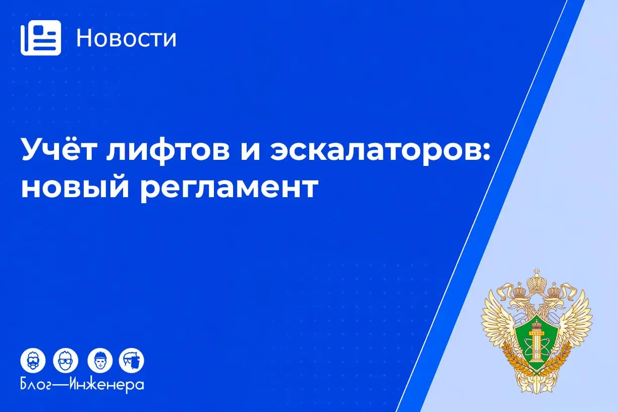 Ростехнадзор утвердил новый регламент учёта лифтов и эскалаторов
С 28 сентября 2026 года в силу вступает новый административный регламент внесения лифтов, эскалаторов и платформ для инвалидов в реестр... | Сетка — социальная сеть от hh.ru