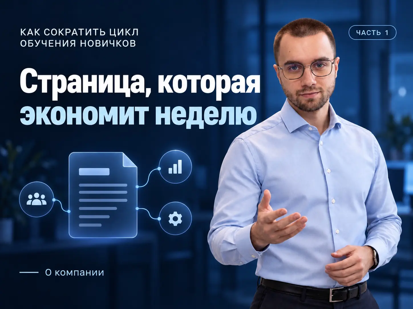 Часть О компании: страница, которая экономит неделю | Сетка — социальная сеть от hh.ru
