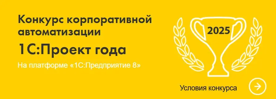 Наш проект оказался лучшим в конкурсе «1С:Проект года»! Мы выиграли в номинации "Лучший проект в предметной области" | Сетка — социальная сеть от hh.ru