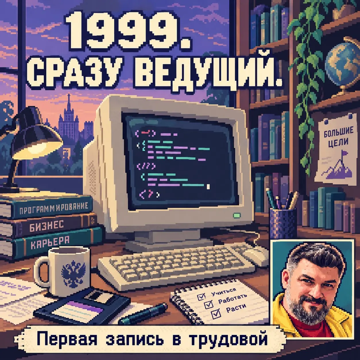 Первой записью в трудовой было «ведущий программист»
1999 год. До первого iPhone ещё восемь лет. А у меня первая официальная работа — и сразу такая должность | Сетка — социальная сеть от hh.ru