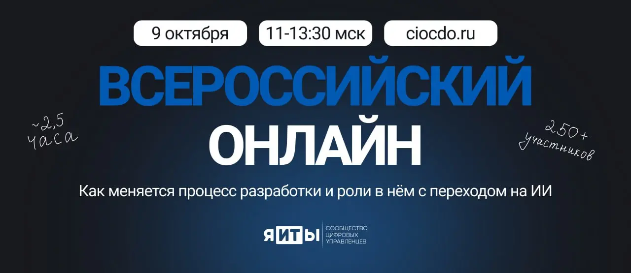 9 октября в 11:00 мск традиционно состоится Всероссийский онлайн, организованный сообществом цифровых управленцев «я-ИТ-ы»! На мероприятии обсудим тему «Как меняется процесс разработки и роли в нем с ... | Сетка — социальная сеть от hh.ru