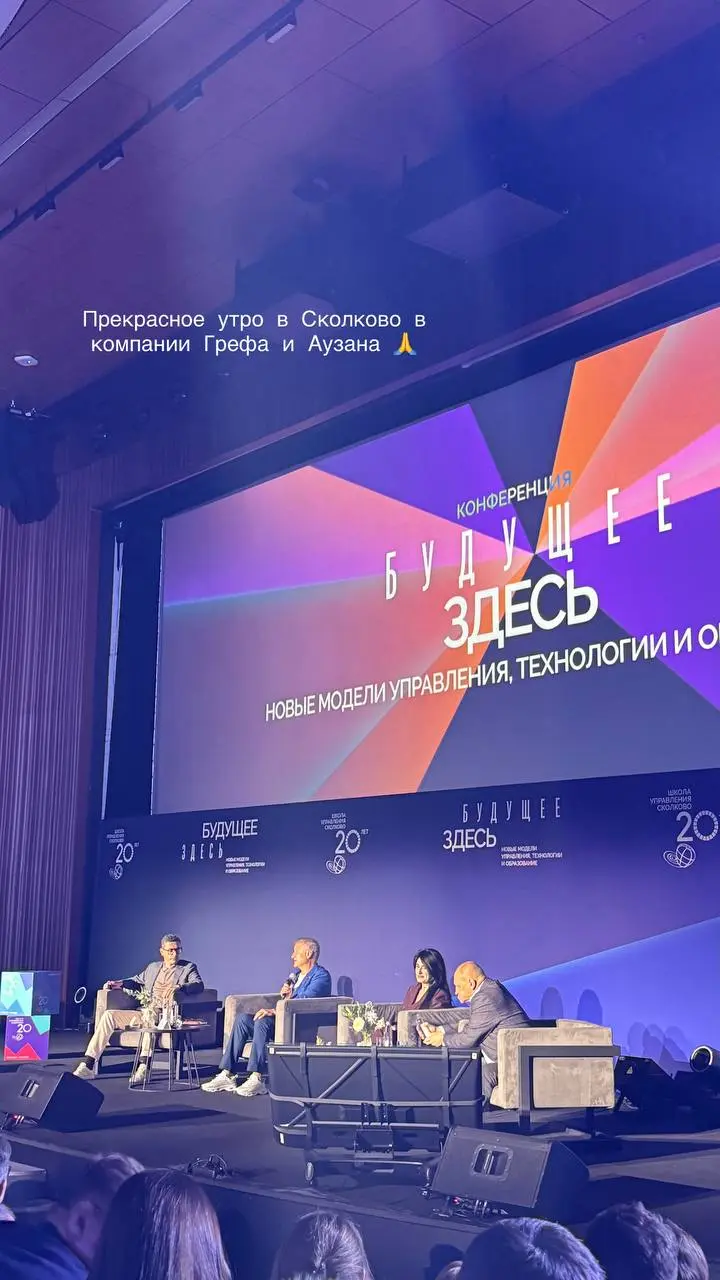 На днях в СКОЛКОВО прошла конференция, посвященная 20-летию школы, к которой присоединились Екатерина Сухобаевская (основатель Осознанной карьеры) и Татьяна Вавилина (партнер по развитию Осознанной ка... | Сетка — социальная сеть от hh.ru