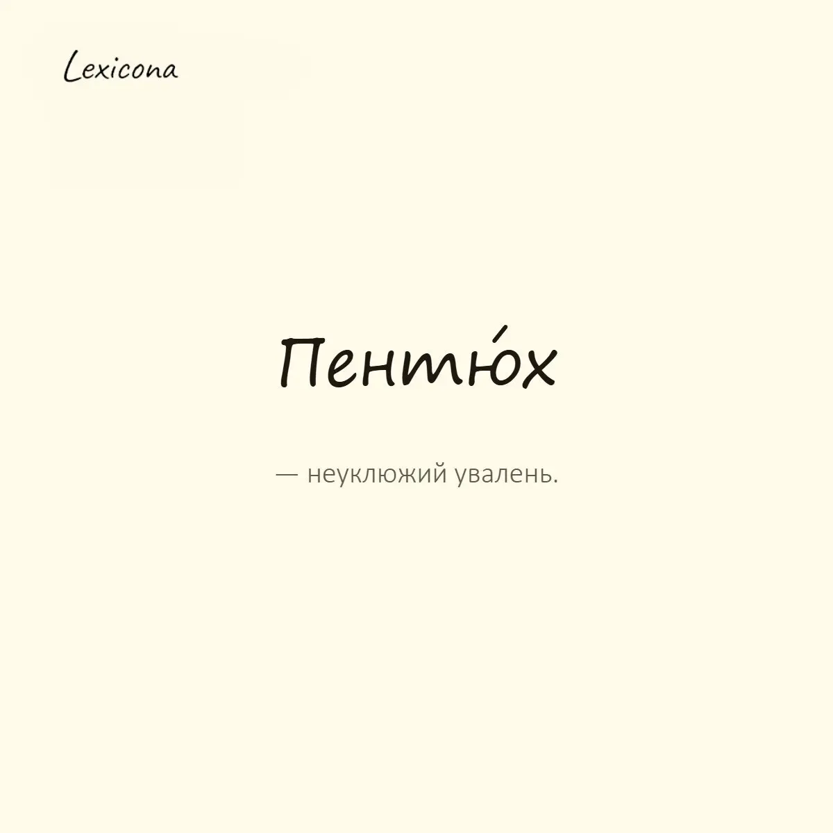 Пентюх — неуклюжий увалень.
Пример употребления:
Этот пентюх снова наступил всем на ноги в лифте. | Сетка — социальная сеть от hh.ru