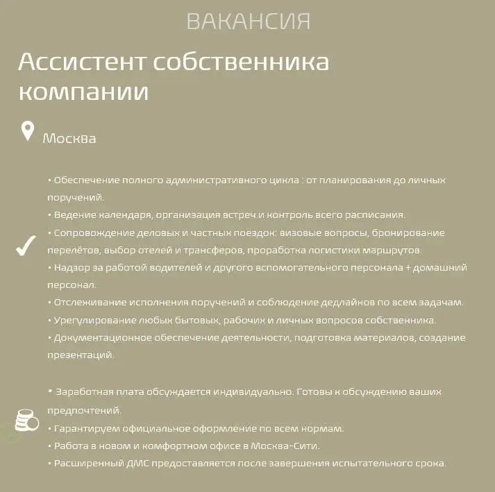 #Вакансиядня
Вакансия: Ассистент собственника компании
📍Обязанности:
• Обеспечение полного административного цикла: от планирования до личных поручений | Сетка — социальная сеть от hh.ru