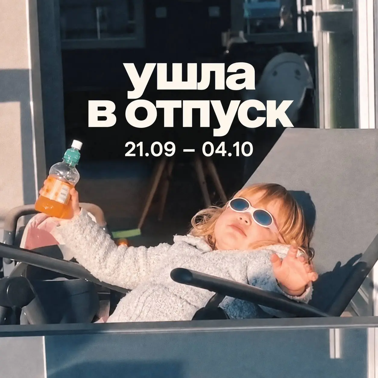 Ну всё, я в отпуске 😌
С 21.09 по 04 | Сетка — социальная сеть от hh.ru