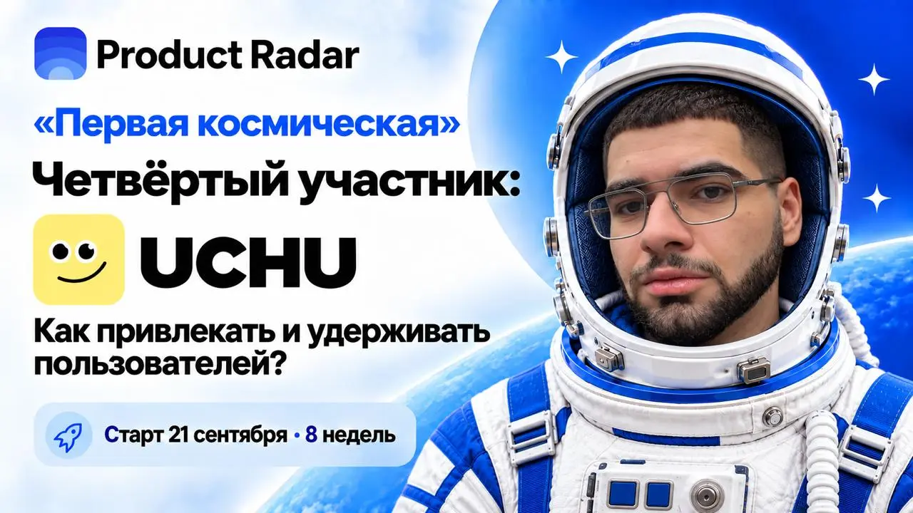 🚀 UCHU присоединился к «Первой космической»!
Знакомимся с ещё одним участником потока: UCHU, приложением, которое с помощью ИИ создаёт курсы по интересам пользователя | Сетка — социальная сеть от hh.ru