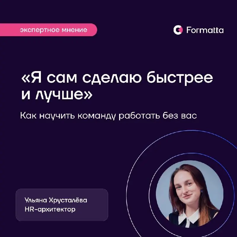 41% российских руководителей малого и среднего бизнеса не делегируют, потому что не уверены в готовности сотрудника. Почти 20% считают, что сделать самому быстрее, чем объяснять | Сетка — социальная сеть от hh.ru