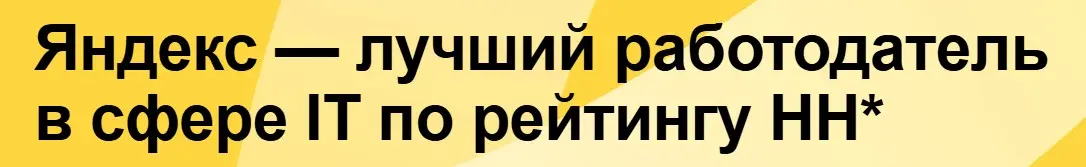 Спасибо Яндекс | Сетка — социальная сеть от hh.ru