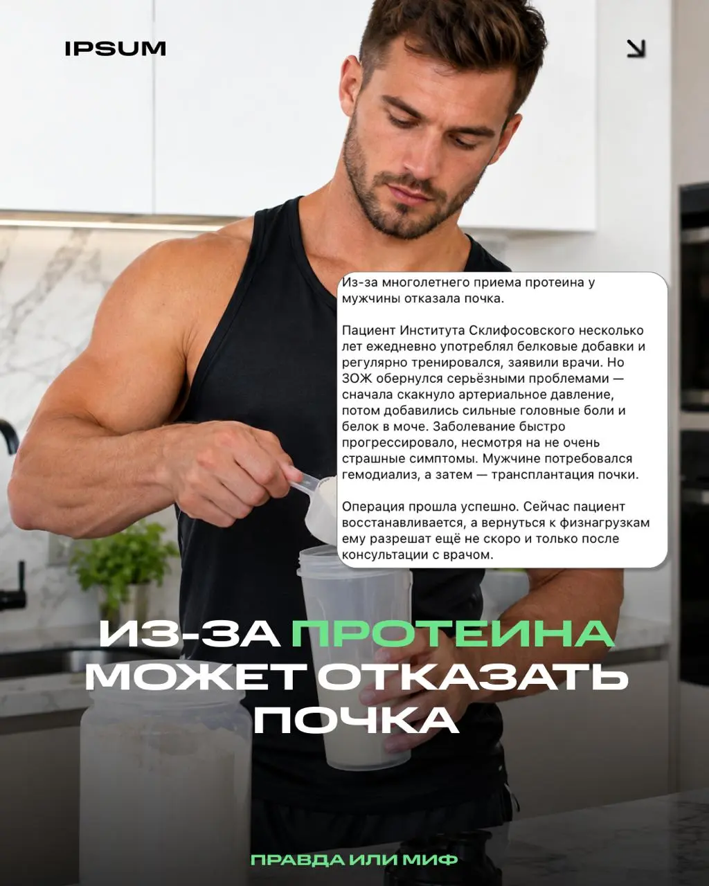 Протеин довёл до трансплантации почки? Или дело не в протеине?
Такую новость мы увидели в соцсетях: мужчина несколько лет принимал протеин и тренировался | Сетка — социальная сеть от hh.ru