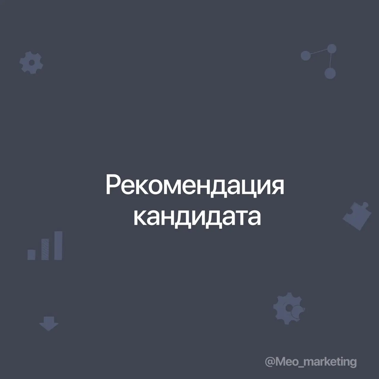 Рекомандация кадидата
Сегодня вместо вакансий публикую рекомендацию кандидата | Сетка — социальная сеть от hh.ru